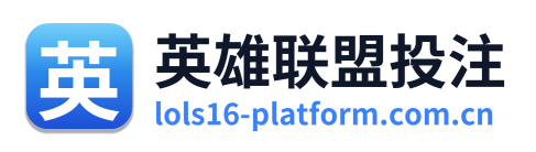 英雄联盟投注